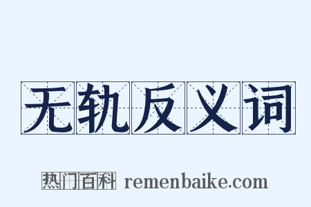 无轨反义词是什么意思的图片